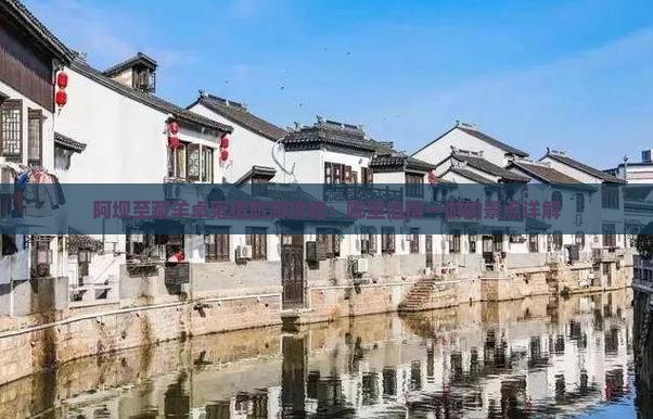 阿坝至藏羊卓雍措旅游攻略：哪里值得一游的景点详解