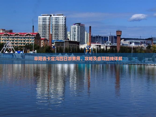 阜阳去卡定沟四日游费用、攻略及自驾路线详解