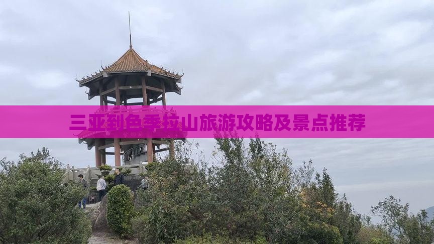 三亚到色季拉山旅游攻略及景点推荐