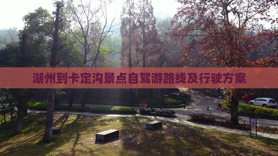 湖州到卡定沟景点自驾游路线及行驶方案