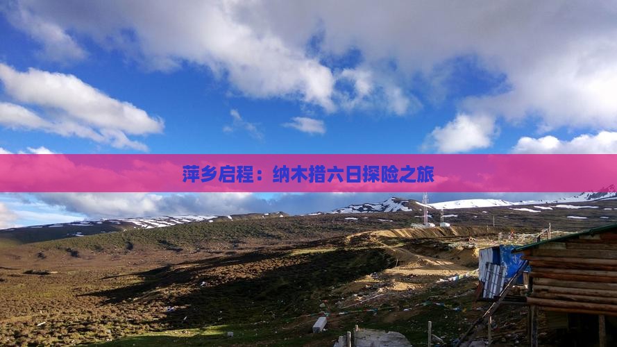 萍乡启程：纳木措六日探险之旅