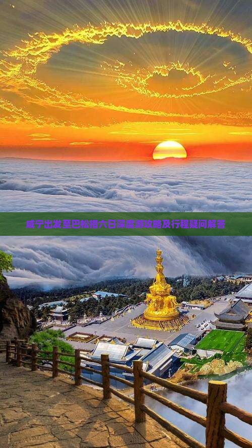 咸宁出发至巴松措六日深度游攻略及行程疑问解答