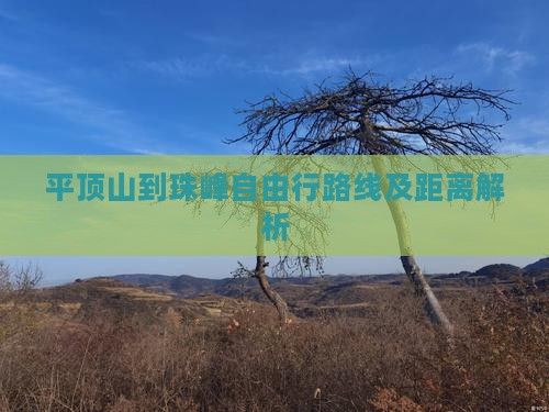 平顶山到珠峰自由行路线及距离解析