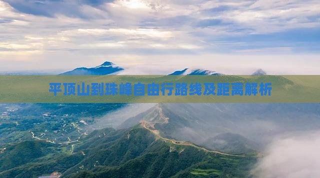 平顶山到珠峰自由行路线及距离解析