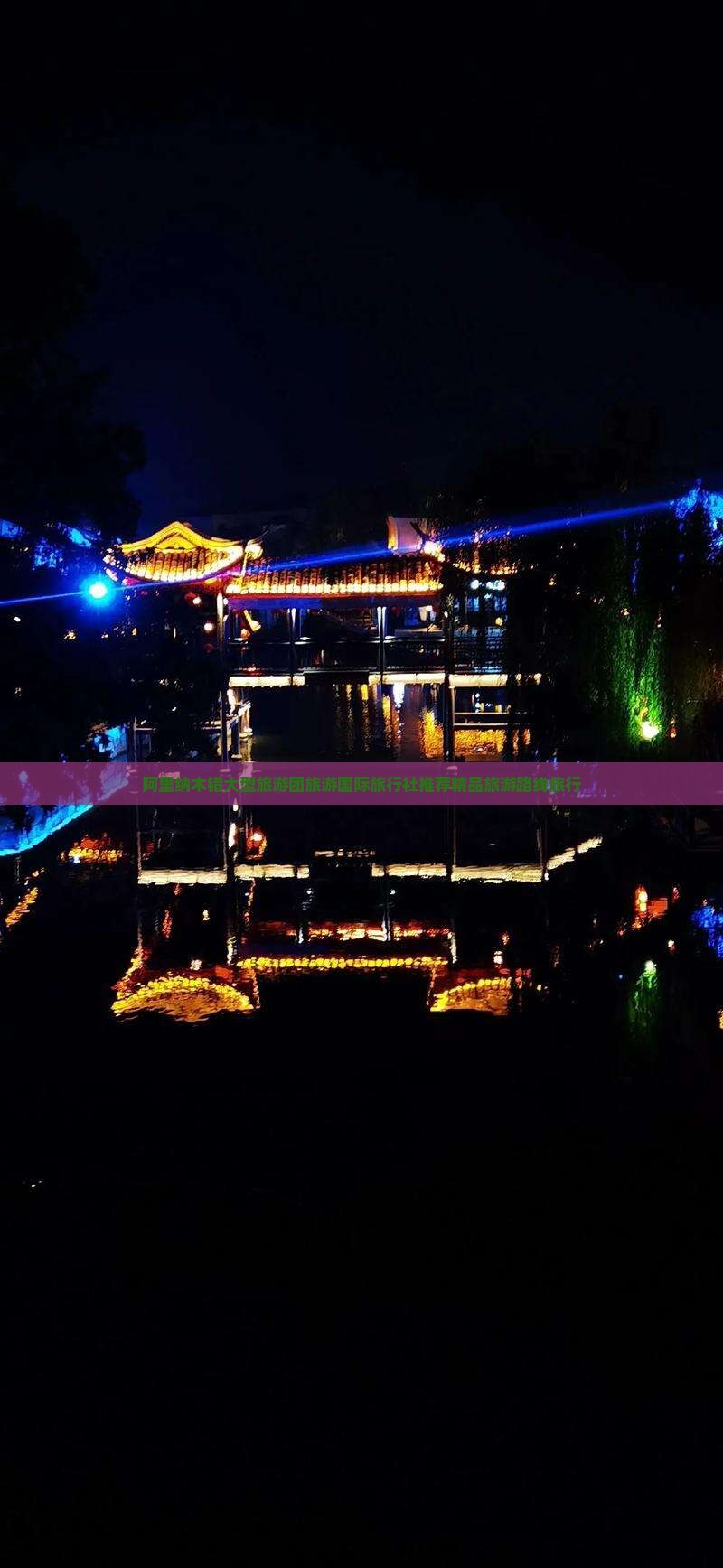 阿里纳木错大型旅游团旅游国际旅行社推荐精品旅游路线旅行