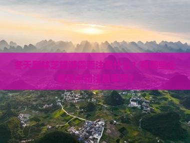 冬天到林芝旅游需要注意什么？有哪些必看景点和注意事项？