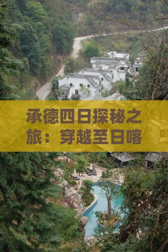 承德四日探秘之旅：穿越至日喀则畅游