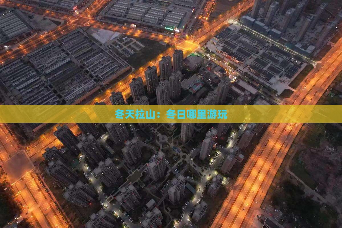 冬天拉山：冬日哪里游玩