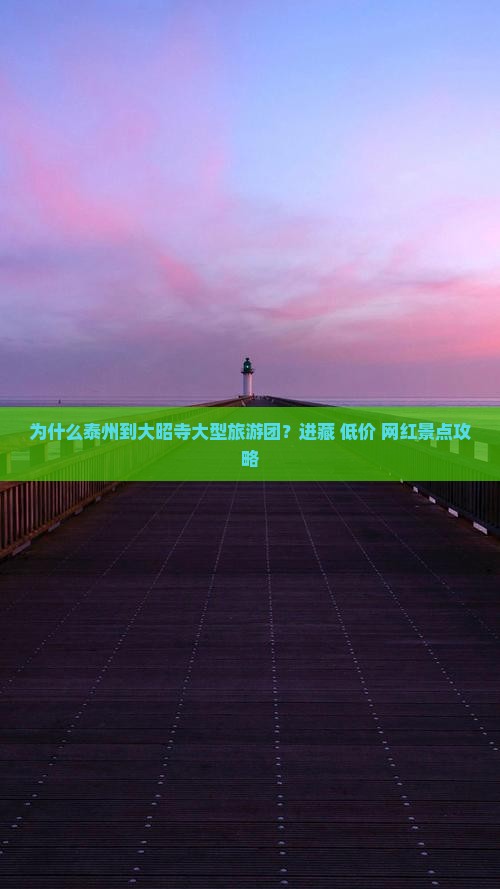 为什么泰州到大昭寺大型旅游团？进藏+低价+网红景点攻略