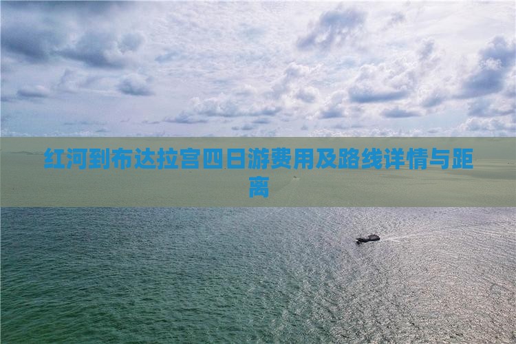 红河到布达拉宫四日游费用及路线详情与距离