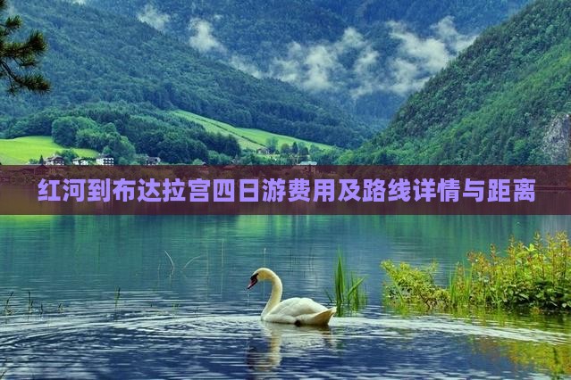 红河到布达拉宫四日游费用及路线详情与距离