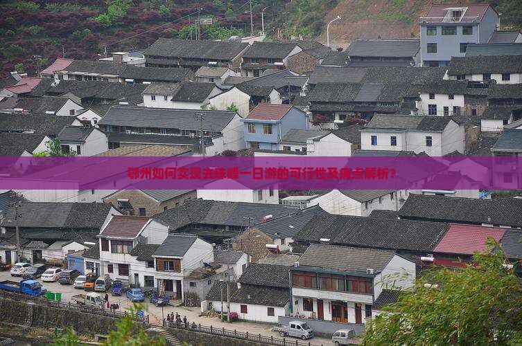 鄂州如何实现去珠峰一日游的可行性及痛点解析？