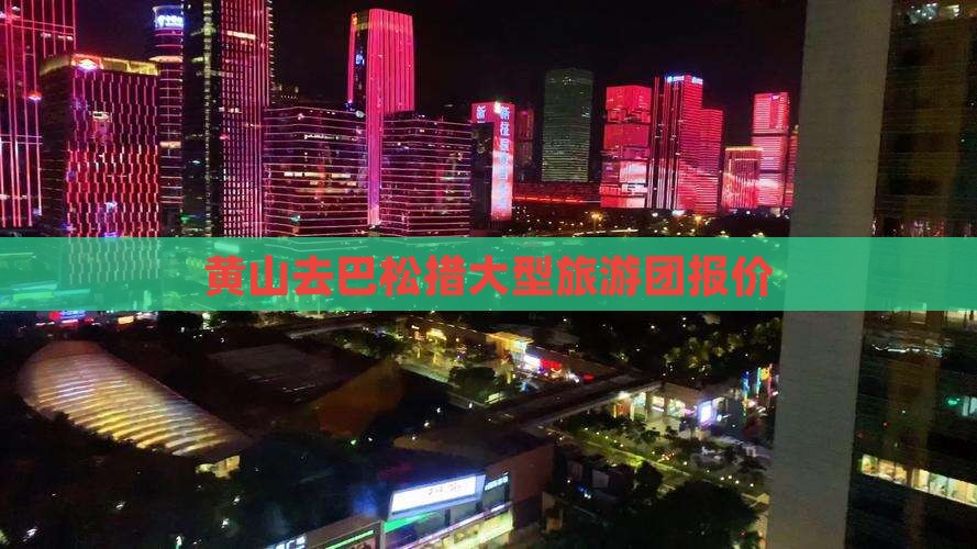 黄山去巴松措大型旅游团报价