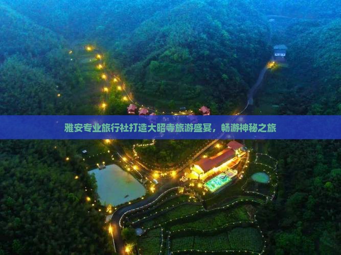 雅安专业旅行社打造大昭寺旅游盛宴，畅游神秘之旅