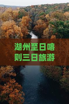 湖州至日喀则三日旅游路线攻略