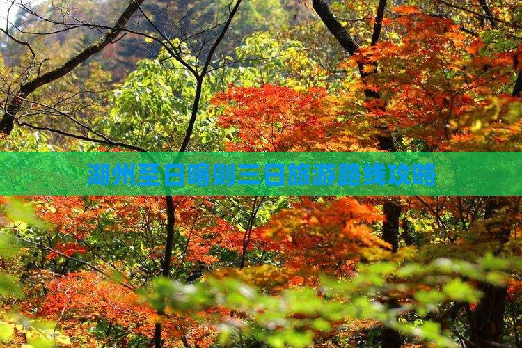 湖州至日喀则三日旅游路线攻略