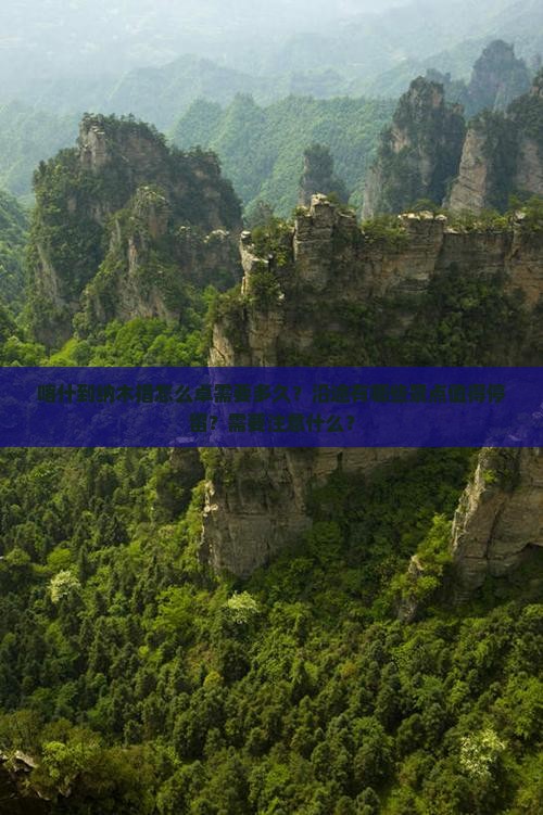 喀什到纳木措怎么卓需要多久？沿途有哪些景点值得停留？需要注意什么？