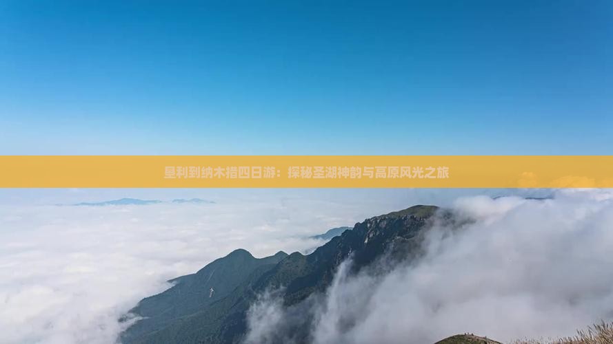 垦利到纳木措四日游：探秘圣湖神韵与高原风光之旅