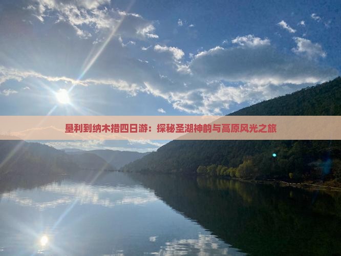 垦利到纳木措四日游：探秘圣湖神韵与高原风光之旅