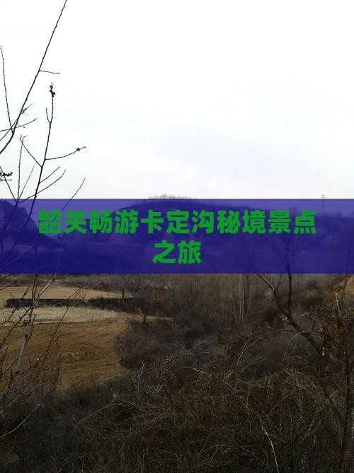 韶关畅游卡定沟秘境景点之旅