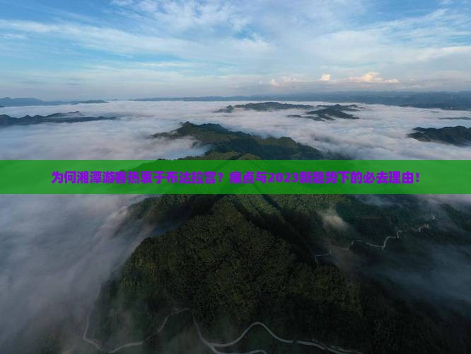 为何湘潭游客热衷于布达拉宫？痛点与2023新趋势下的必去理由！