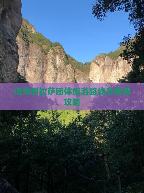 漳州到拉萨团体旅游路线及费用攻略