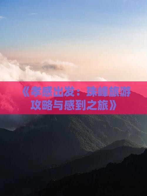 《孝感出发：珠峰旅游攻略与感到之旅》