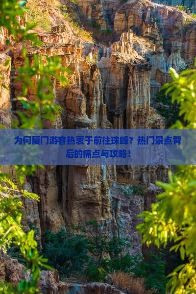 为何厦门游客热衷于前往珠峰？热门景点背后的痛点与攻略！