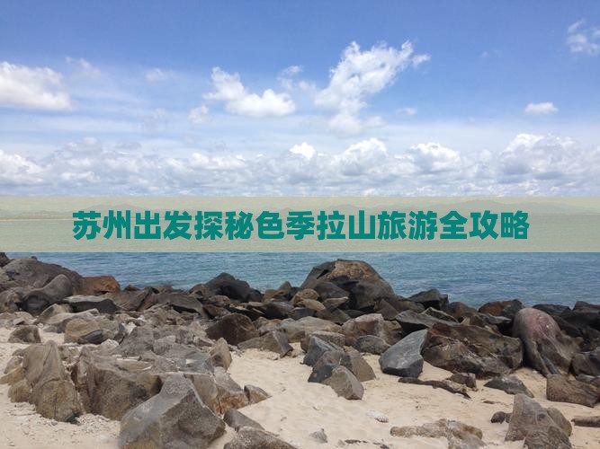 苏州出发探秘色季拉山旅游全攻略