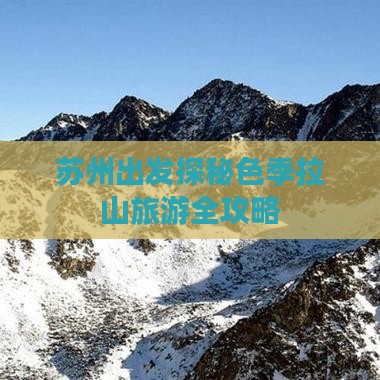 苏州出发探秘色季拉山旅游全攻略