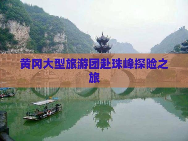 黄冈大型旅游团赴珠峰探险之旅