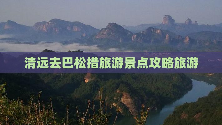 清远去巴松措旅游景点攻略旅游