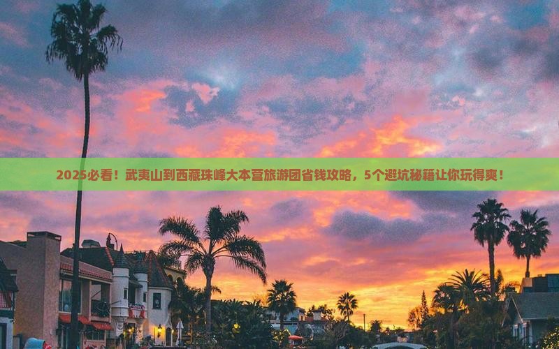 武夷山去西藏珠峰大本营大型旅游团