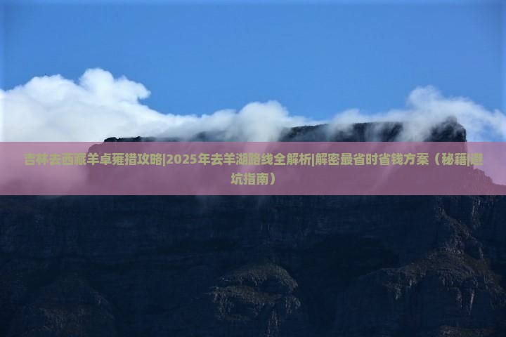 吉林去西藏羊卓雍措攻略 吉林去西藏羊卓雍措攻略