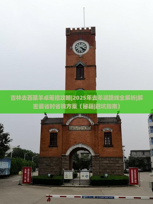 吉林去西藏羊卓雍措攻略 吉林去西藏羊卓雍措攻略
