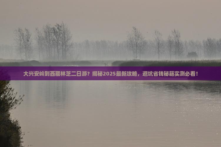 大兴安岭到西藏林芝二日游