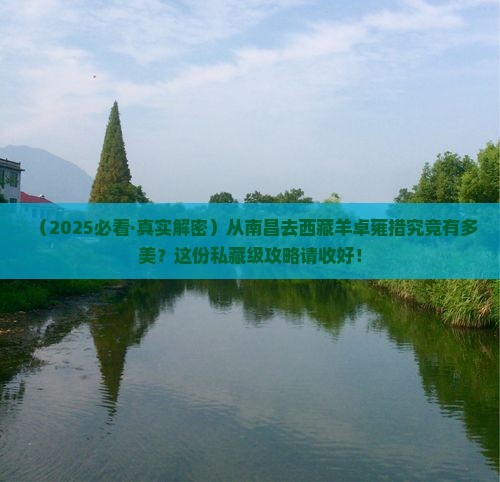 南昌到西藏羊卓雍措攻略