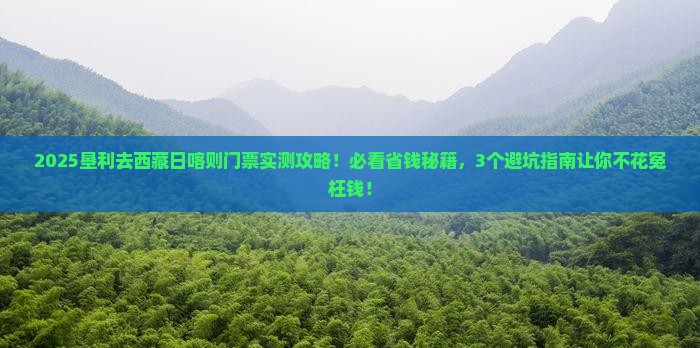 垦利去西藏日喀则门票