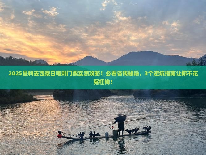 垦利去西藏日喀则门票