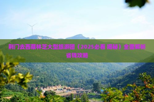 荆门去西藏林芝大型旅游团