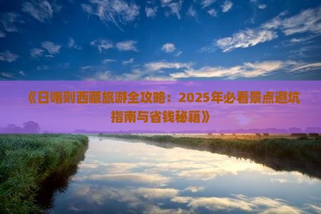 日喀则到西藏卡定沟攻略