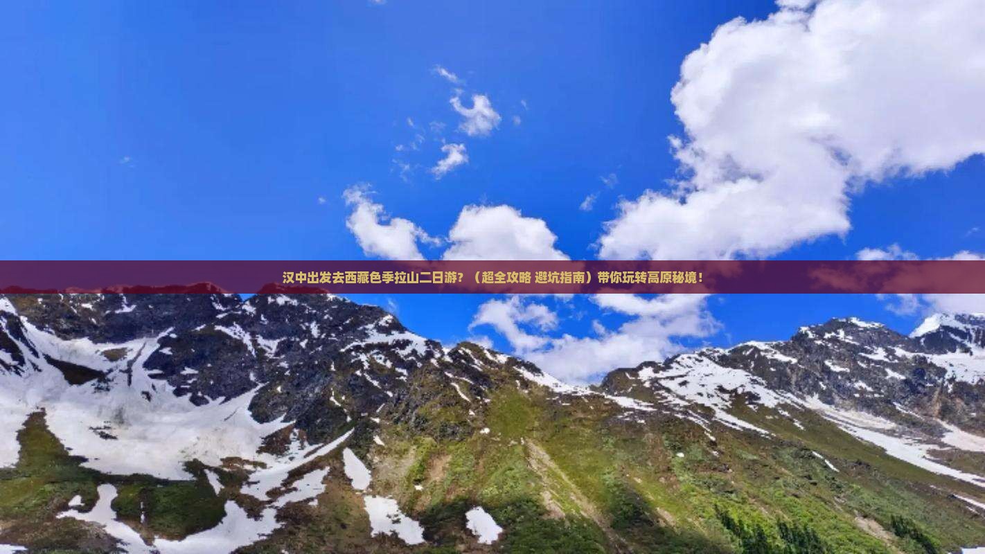 汉中到西藏色季拉山二日游