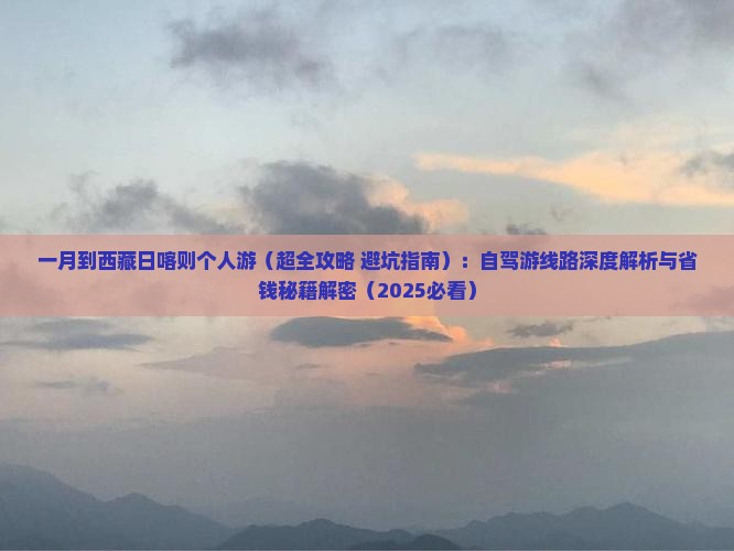 一月到西藏日喀则个人游 一月到西藏日喀则个人游