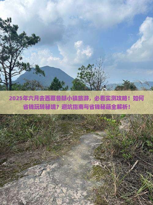 六月到西藏鲁朗小镇旅游