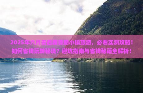 六月到西藏鲁朗小镇旅游