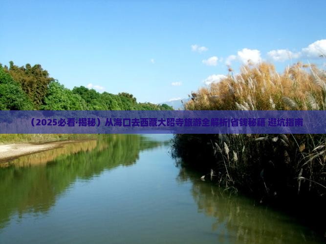 海口去西藏大昭寺攻略
