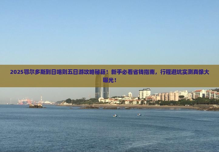 鄂尔多斯到西藏日喀则五日游
