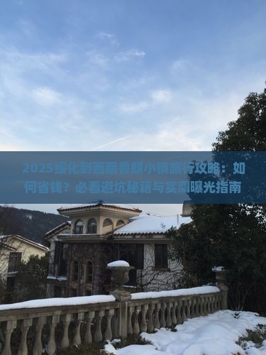 绥化到西藏鲁朗小镇旅行社