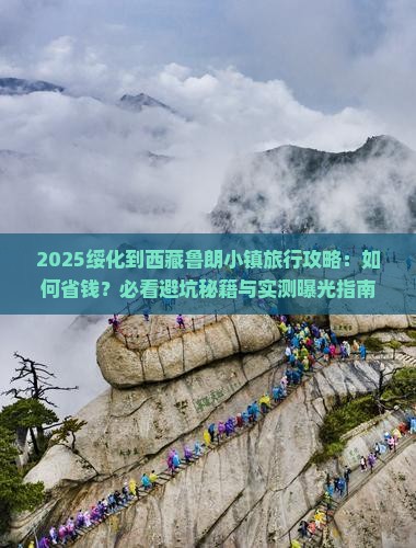 绥化到西藏鲁朗小镇旅行社