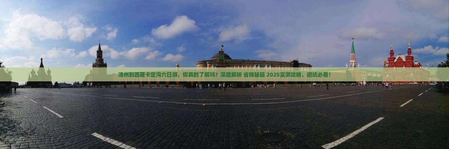 漳州到西藏卡定沟六日游